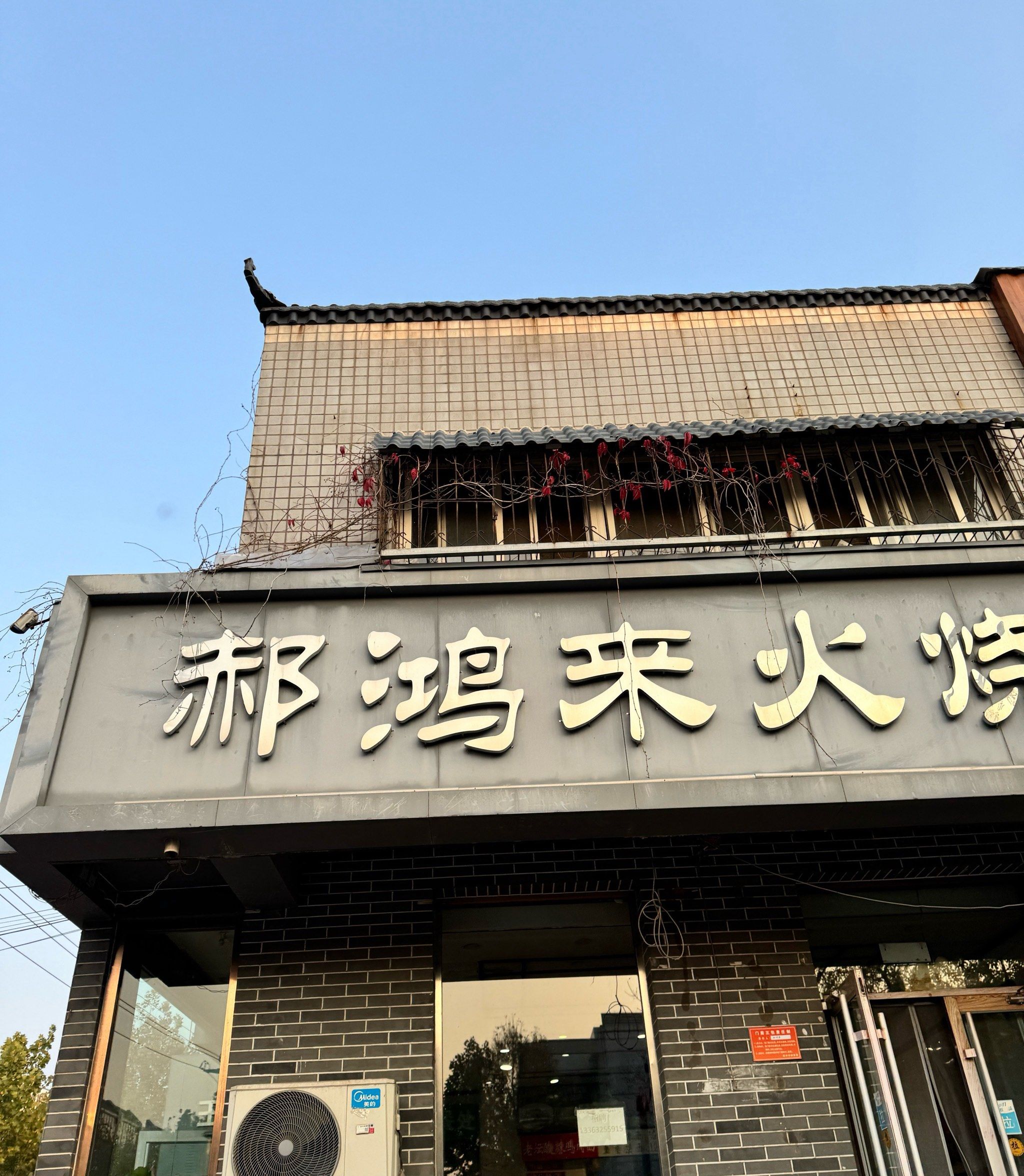 百年老字号,郝鸿来火烧