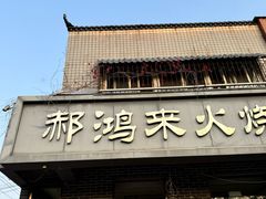 -郝鸿来火烧(一中西门口店)