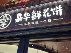 -嘉华鲜花饼·现烤(昆明老街店)