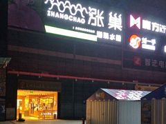 -涨巢·潮玩水疗局