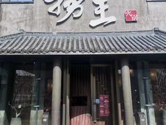 -捞王锅物料理(凯旋路店)