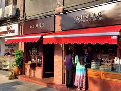 门面-赵小姐的店(鼓浪屿三友店)