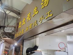 -思北花生汤