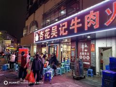 -杏花吴记牛肉火锅