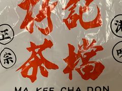 -孖记茶档·热腾茶餐(乐峰店)