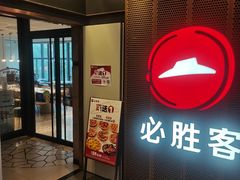-必胜客(省府店)