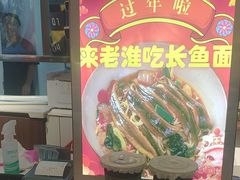-飨府.老淮面馆.自营(清河路店)