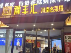 -豫丰汇河南名菜楼(武记餐饮)