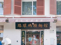 门面-路环码头面馆