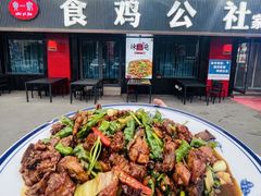 -食鸡公社辣子鸡·潍坊菜·烧烤