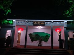 -山外山菜馆(玉泉路店)