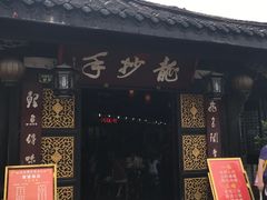 -龙抄手(文殊坊店)