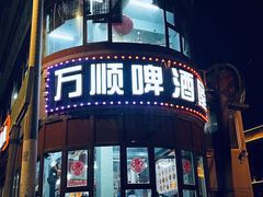-万顺啤酒屋(皇寺路店)