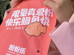 -粉粉乐鲷鱼烧(美罗城店)