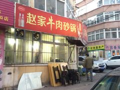 门面-赵家牛肉砂锅(台西三路店)