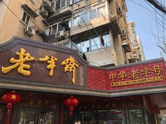 门面-老半斋(福州路店)