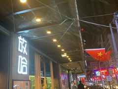 门面-放哈·甜醅子奶茶创造者(正宁路店)