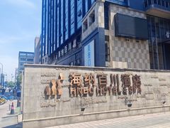 -海纳百川·都市温泉·足道·SPA(学院路店)