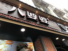 门面-八婆婆烧仙草(中山路店)