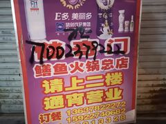 景观位-储奇门鳝鱼火锅(总店)