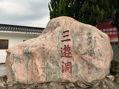 -三游洞