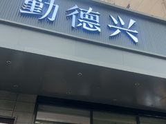 -勤德兴(湖滨路店)