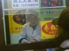 -五道口枣糕王(成府路店)