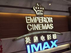 -英皇电影城(英皇集团中心IMAX店)