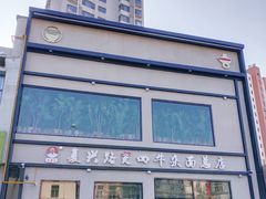 -窦四牛杂面(总店)