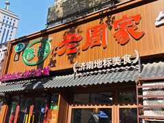 -穆得·老周家牛肉烧饼(普利街店)