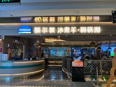 -额尔敦·品质自助(摩尔城店)