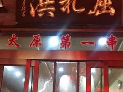 门面-屈礼洪