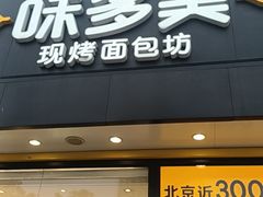 -味多美蛋糕(航天桥店)