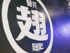 -管氏翅吧(台湾街店)