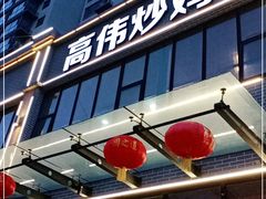 门面-高伟炒鸡总店(金源路店)