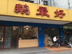 门面-鹅最好(南光店)