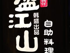 -韩盛·盛江山自助料理(中街大悦城店)