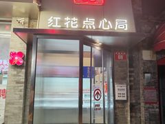 -红花点心局(护国寺店)