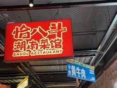 -恰八斗·猛火长沙菜(国贸店)