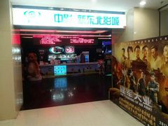 -中影国际影城(百联店)