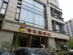 门面-百家鸡味馆(清泰店)