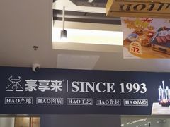 -豪享来中西餐厅(隆昌店)
