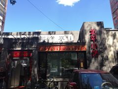 门面-北平小馆·烤鸭·家常菜(磨房北里店)