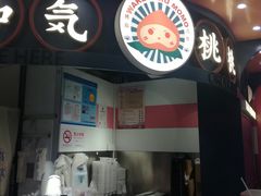 -和气桃桃(宏伊广场店)