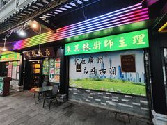 -粤·向群饭店(泮塘路店)