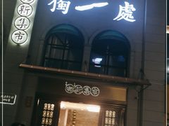 门面-独一处·物新集市(红谷滩店)