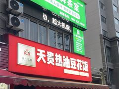 -天贵热油豆花饭·非物质文化遗产(龙脊店)