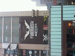 门面-真爱范特西KTV(交大店)