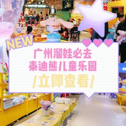 -泰迪主题家庭娱乐中心(IGC天汇广场)