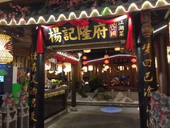 门面-杨记隆府(时代天街店)